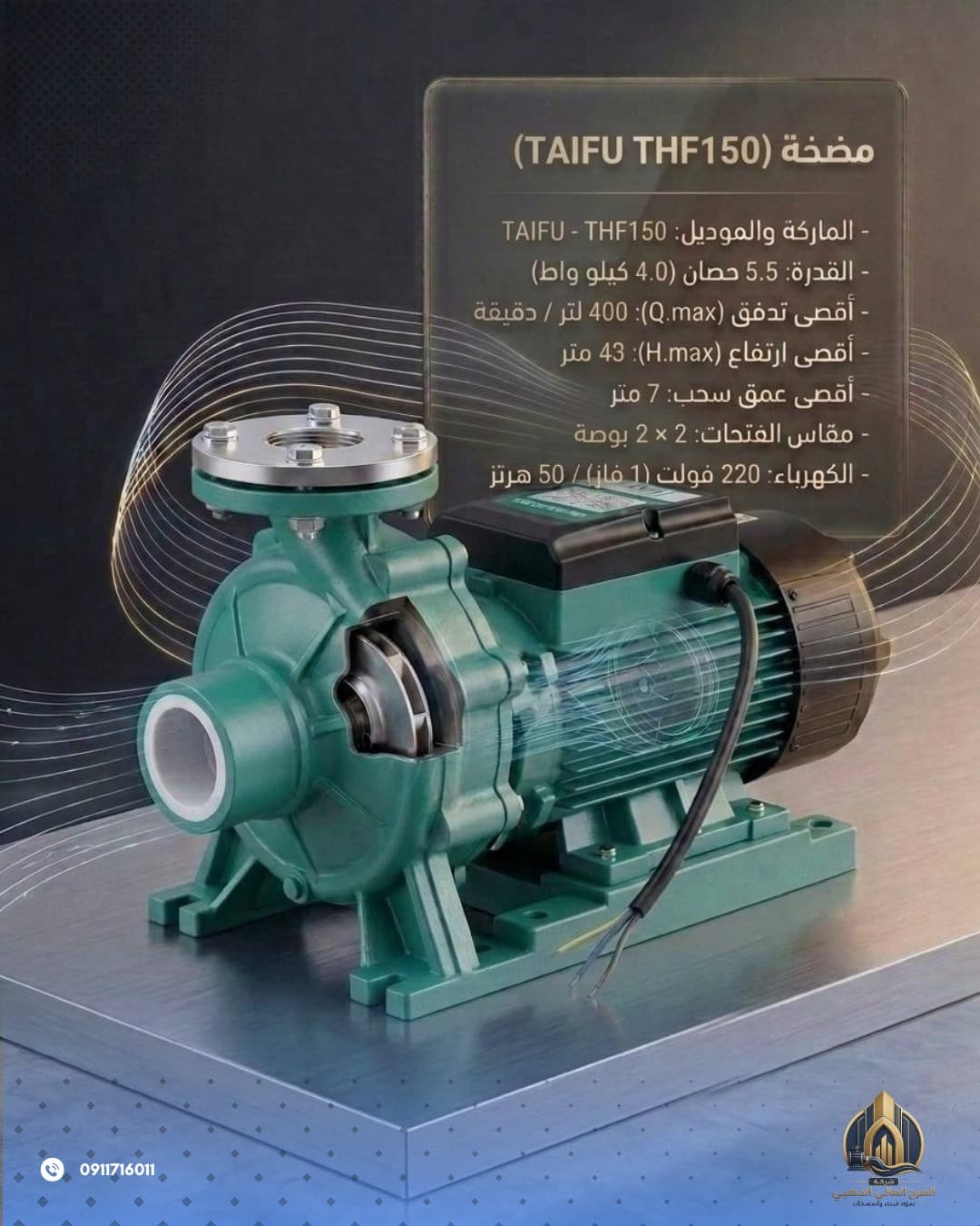 مضخة TAIFU. 5.5 HP  220V THF150